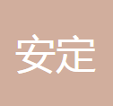 台州安定制动器有限公司