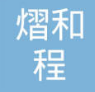 苏州熠和程传动科技有限公司