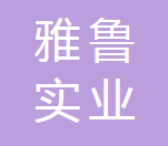深圳市雅鲁实业有限公司