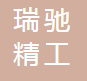 成都市瑞驰精工机械制造有限责任公司