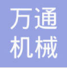凤城市万通机械制造有限公司