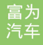 武汉富为汽车零部件有限公司