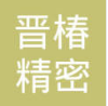 浙江晋椿精密工业股份有限公司