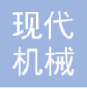 合肥现代机械制造有限公司