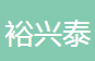 泰安市裕兴泰汽配股份公司