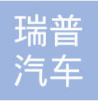 武汉瑞普汽车部件有限公司