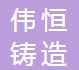 河北伟恒铸造股份有限公司