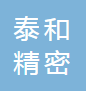 章丘市泰和精密锻造有限公司