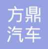 十堰方鼎汽车车身有限公司