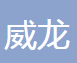 玉环市威龙汽车部件股份有限公司