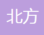 河北省衡水北方内燃机配件厂