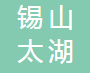 无锡市锡山太湖粉末冶金厂