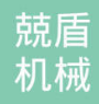 无锡市兢盾机械制造有限公司