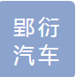上海郢衍汽车科技有限公司