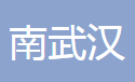 城南武汉科技有限公司