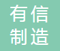有信制造（无锡）有限公司