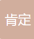 温州市肯定汽车配件有限公司