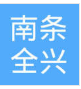 南京南条全兴汽车内饰系统有限公司