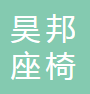 洪湖市昊邦座椅制造有限公司