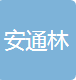 安通林汽车配件制造（上海）有限公司
