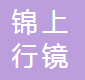 杭州锦上行镜业有限公司