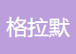 格拉默车辆内饰（长春）有限公司