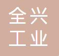 全兴工业（海南）有限公司