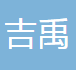 上海吉禹汽车部件有限公司