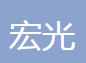 南京宏光汽车附件有限公司