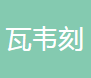 上海瓦韦刻精密机械有限公司