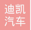 重庆市迪凯汽车配件有限公司