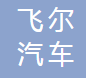 上海上工飞尔汽车零部件有限公司