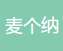 江苏麦个纳汽车科技有限公司