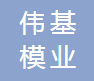 浙江伟基模业有限公司