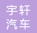 清河县宇轩汽车零部件有限公司