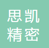 重庆思凯精密模具有限公司