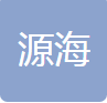 昆山市源海塑胶制品有限公司