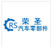 江苏荣圣汽车零部件有限公司