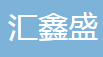 汇鑫盛（天津）精密机械科技有限公司