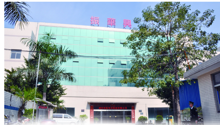 深圳市振华兴科技有限公司