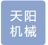 金华天阳机械股份有限公司