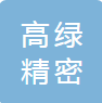 高绿精密科技（无锡）有限公司