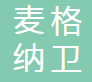 麦格纳卫蓝新能源汽车技术（镇江）有限公司上海分公司