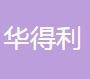 重庆华得利机械有限公司