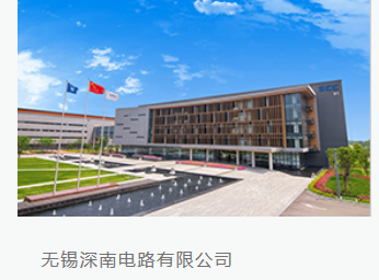 无锡深南电路有限公司