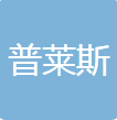 普莱斯冲压部件（苏州）有限公司