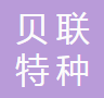 贝联特种金属制品（上海）有限公司