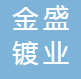 宁波奉化金盛镀业有限公司