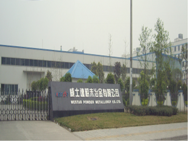 成都威士达粉末冶金有限公司