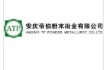 安庆帝伯粉末冶金有限公司